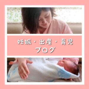 妊娠出産ブログ